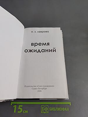 Время ожиданий