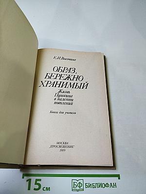 Образ, бережно хранимый. Жизнь Пушкина в памяти поколений. Книга для учителя