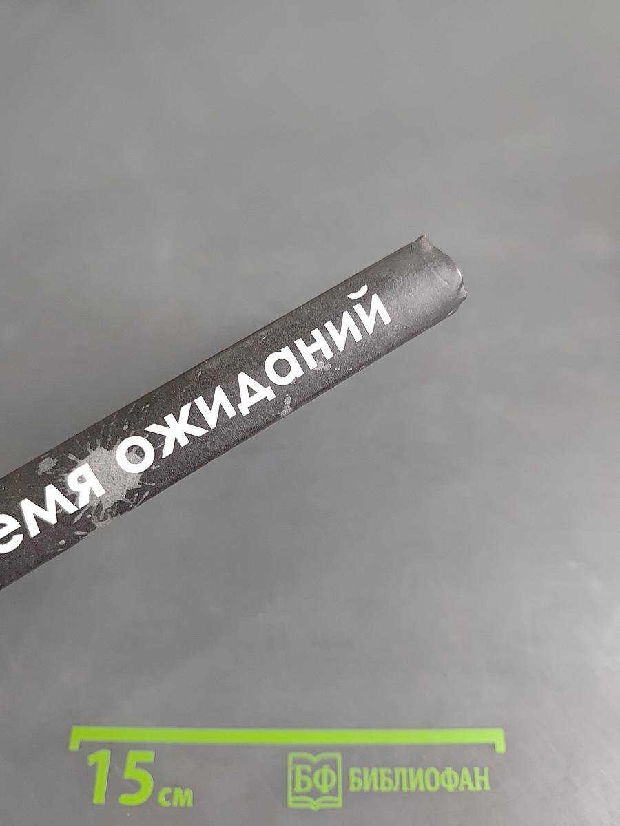 Время ожиданий