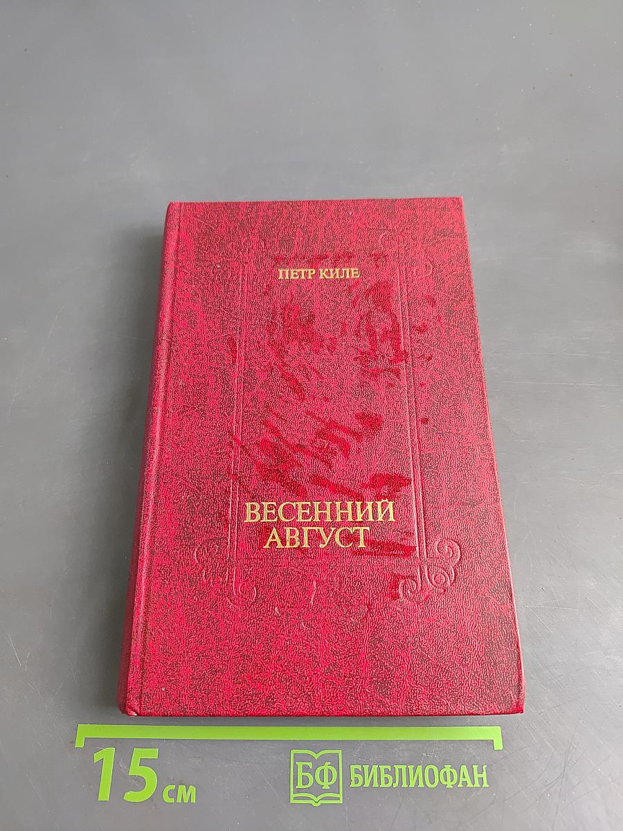 Весенний август