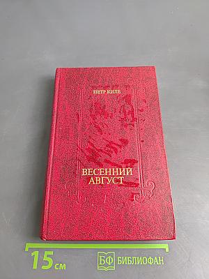Весенний август