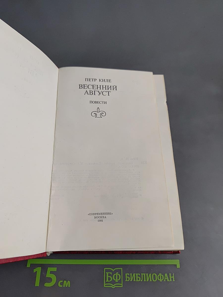 Весенний август