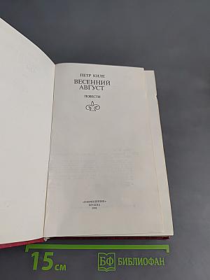 Весенний август