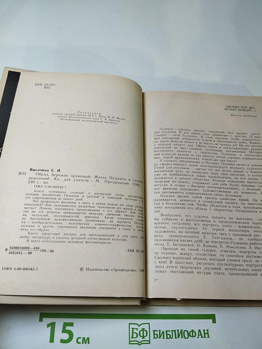 Образ, бережно хранимый. Жизнь Пушкина в памяти поколений. Книга для учителя