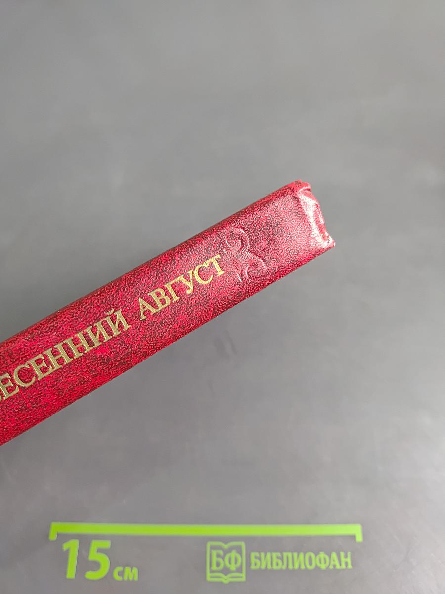 Весенний август