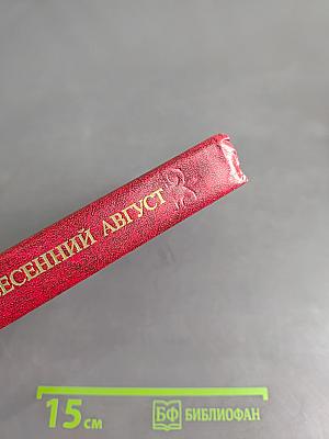 Весенний август