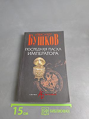 Последняя пасха императора