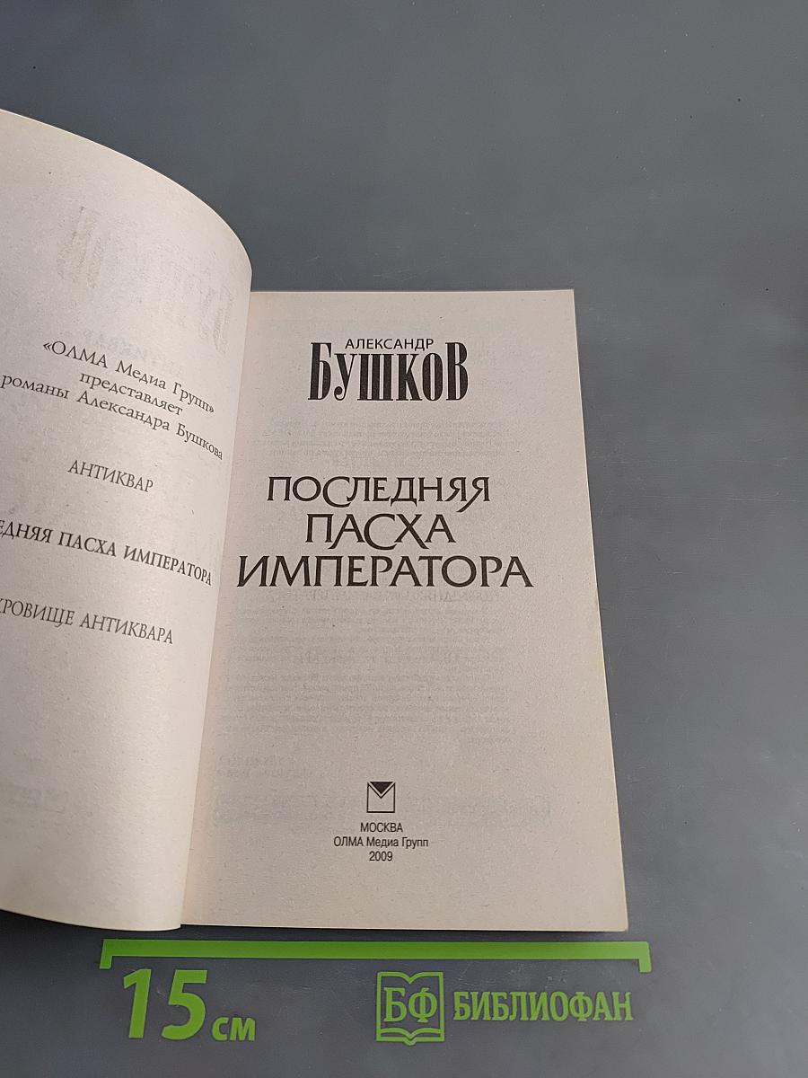 Последняя пасха императора