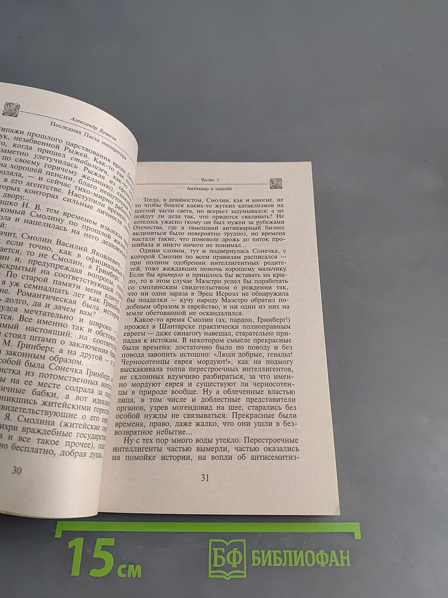 Последняя пасха императора