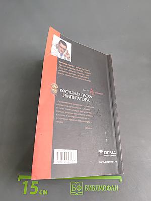 Последняя пасха императора