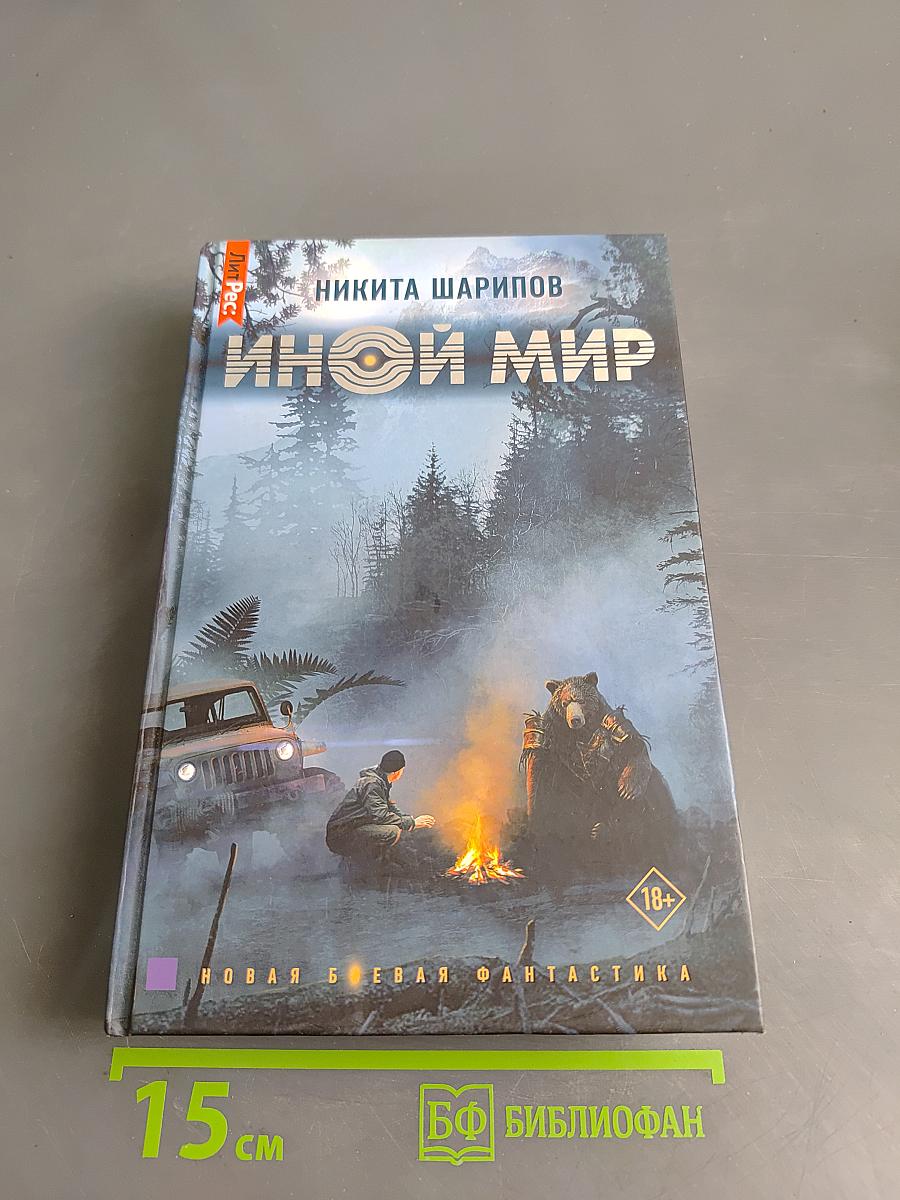 Иной мир