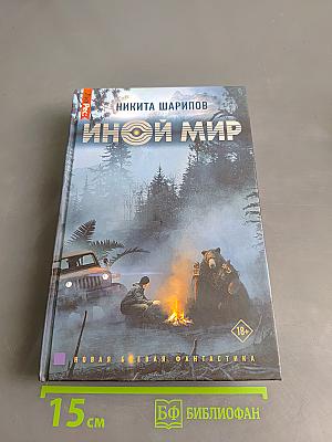 Иной мир