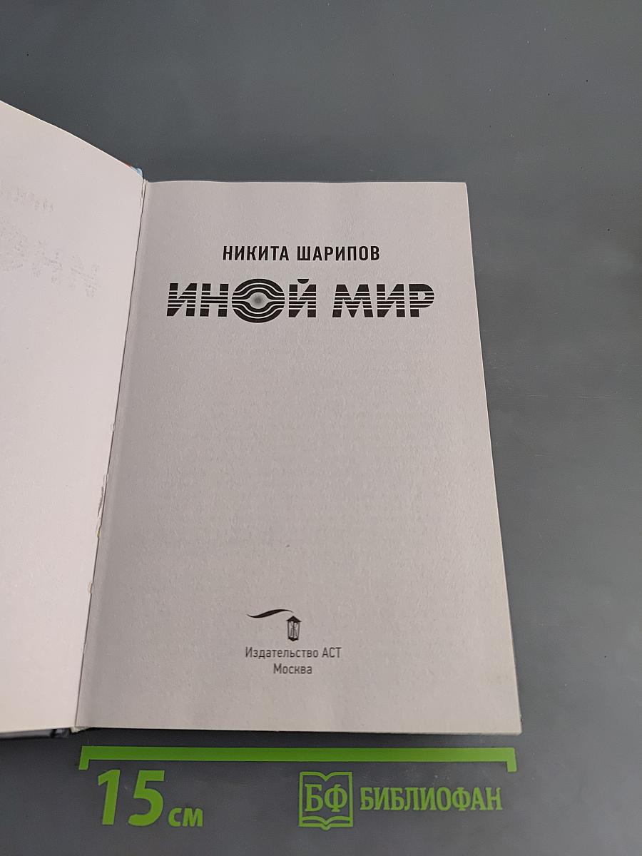 Иной мир