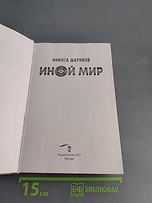 Иной мир