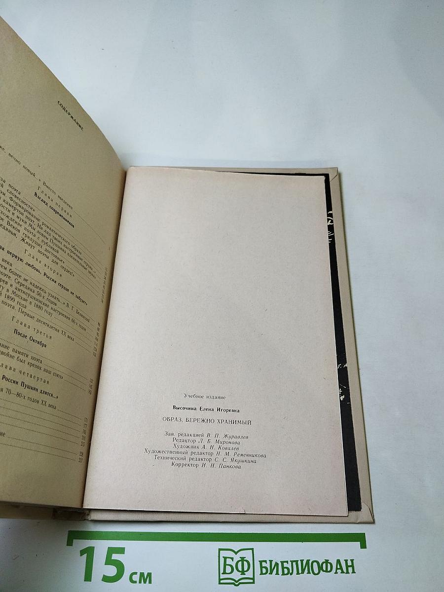 Образ, бережно хранимый. Жизнь Пушкина в памяти поколений. Книга для учителя