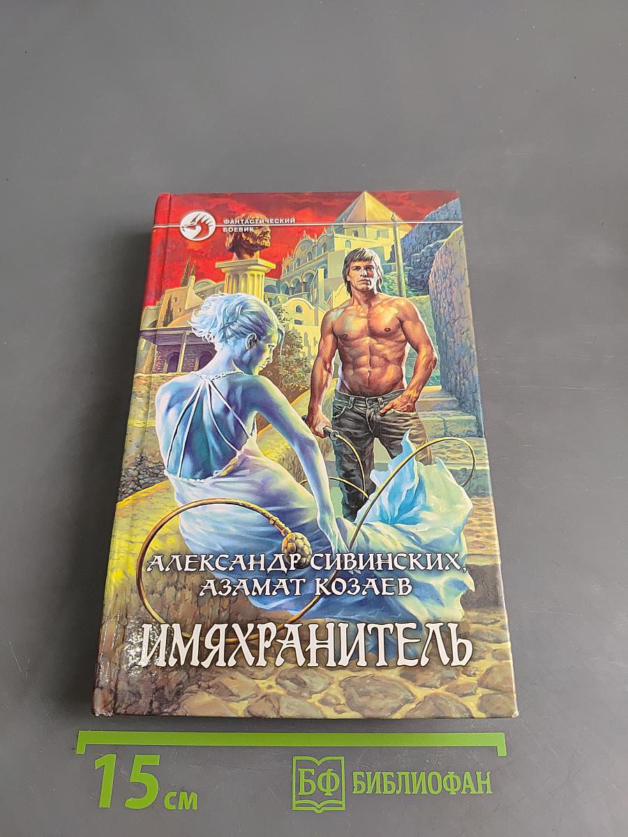 Имяхранитель
