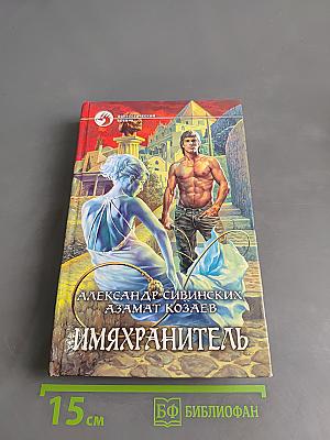 Имяхранитель