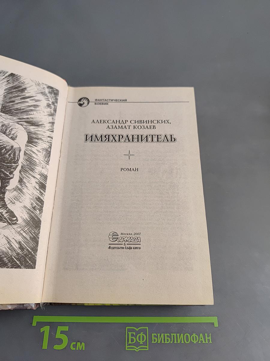 Имяхранитель