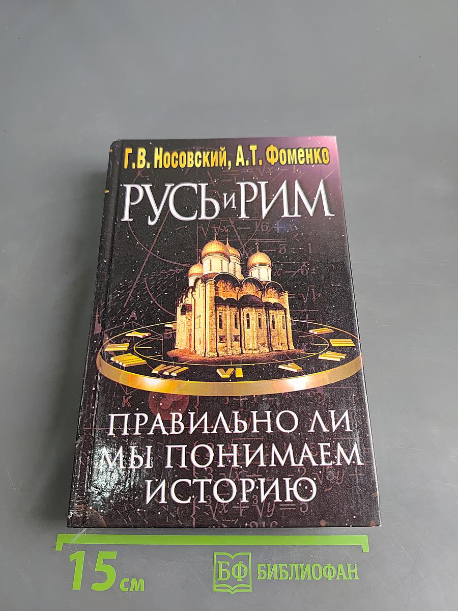Русь и Рим. Правильно ли мы понимаем историю Европы и Азии? Книга 2
