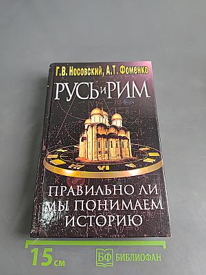 Русь и Рим. Правильно ли мы понимаем историю Европы и Азии? Книга 2