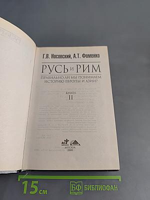Русь и Рим. Правильно ли мы понимаем историю Европы и Азии? Книга 2