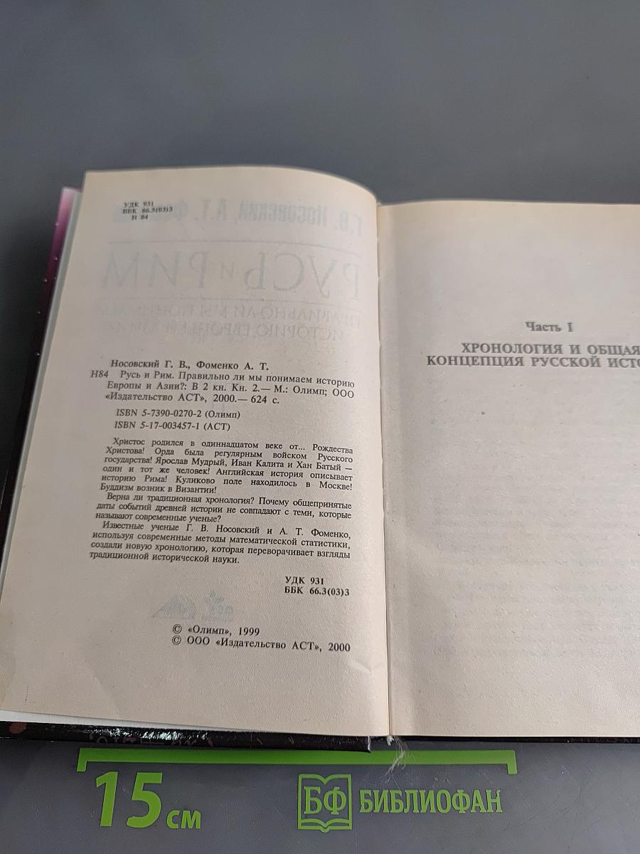Русь и Рим. Правильно ли мы понимаем историю Европы и Азии? Книга 2