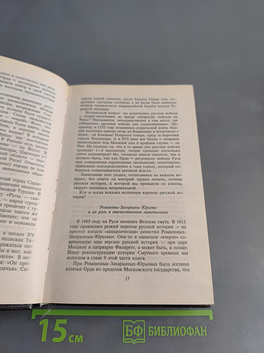 Русь и Рим. Правильно ли мы понимаем историю Европы и Азии? Книга 2