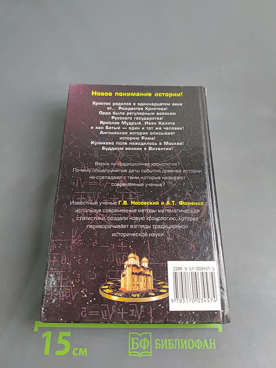 Русь и Рим. Правильно ли мы понимаем историю Европы и Азии? Книга 2