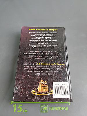 Русь и Рим. Правильно ли мы понимаем историю Европы и Азии? Книга 2