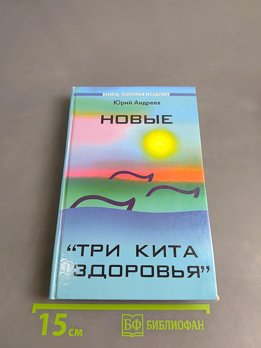 Новые «Три кита здоровья»