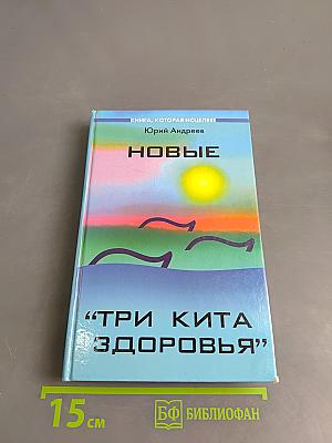 Новые «Три кита здоровья»