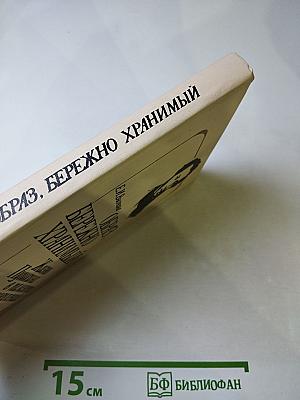 Образ, бережно хранимый. Жизнь Пушкина в памяти поколений. Книга для учителя