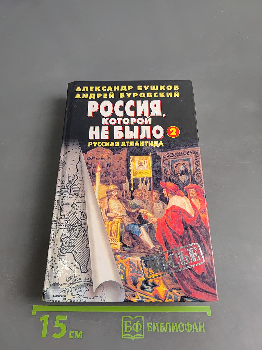 Россия, которой не было. Русская Атлантида. Том 2