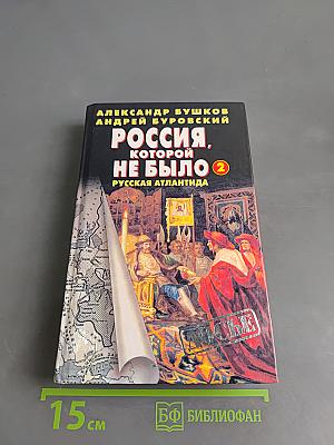 Россия, которой не было. Русская Атлантида. Том 2