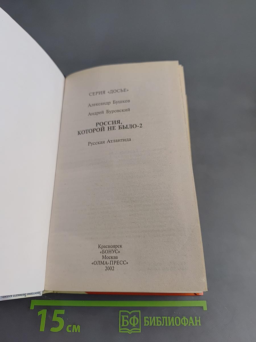Россия, которой не было. Русская Атлантида. Том 2