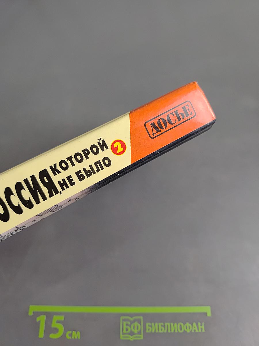 Россия, которой не было. Русская Атлантида. Том 2