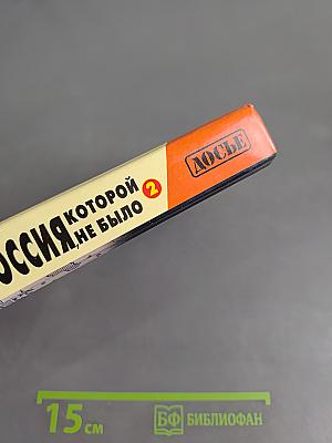 Россия, которой не было. Русская Атлантида. Том 2