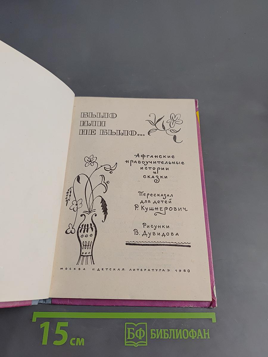 Было или не было...
