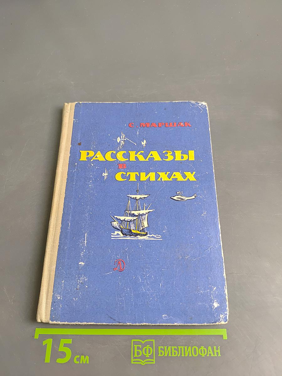 Рассказы в стихах