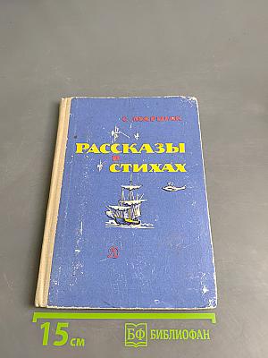 Рассказы в стихах