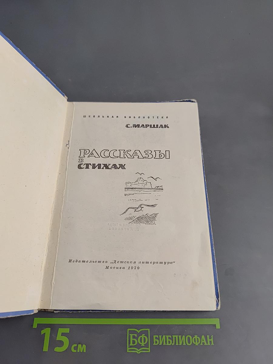 Рассказы в стихах