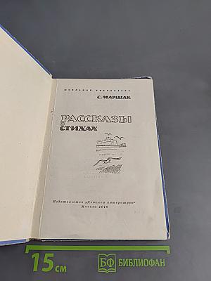 Рассказы в стихах