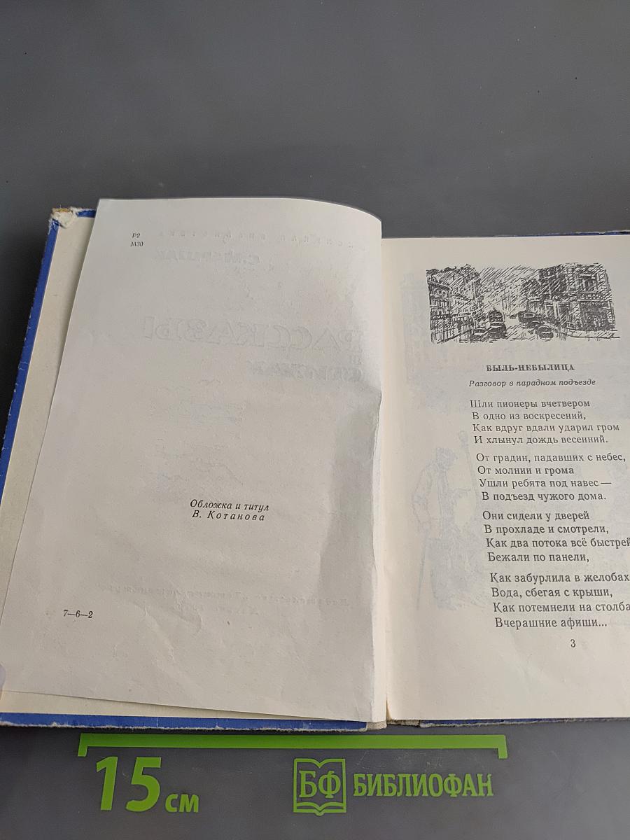 Рассказы в стихах