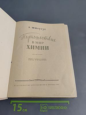 Путешествие в мир химии