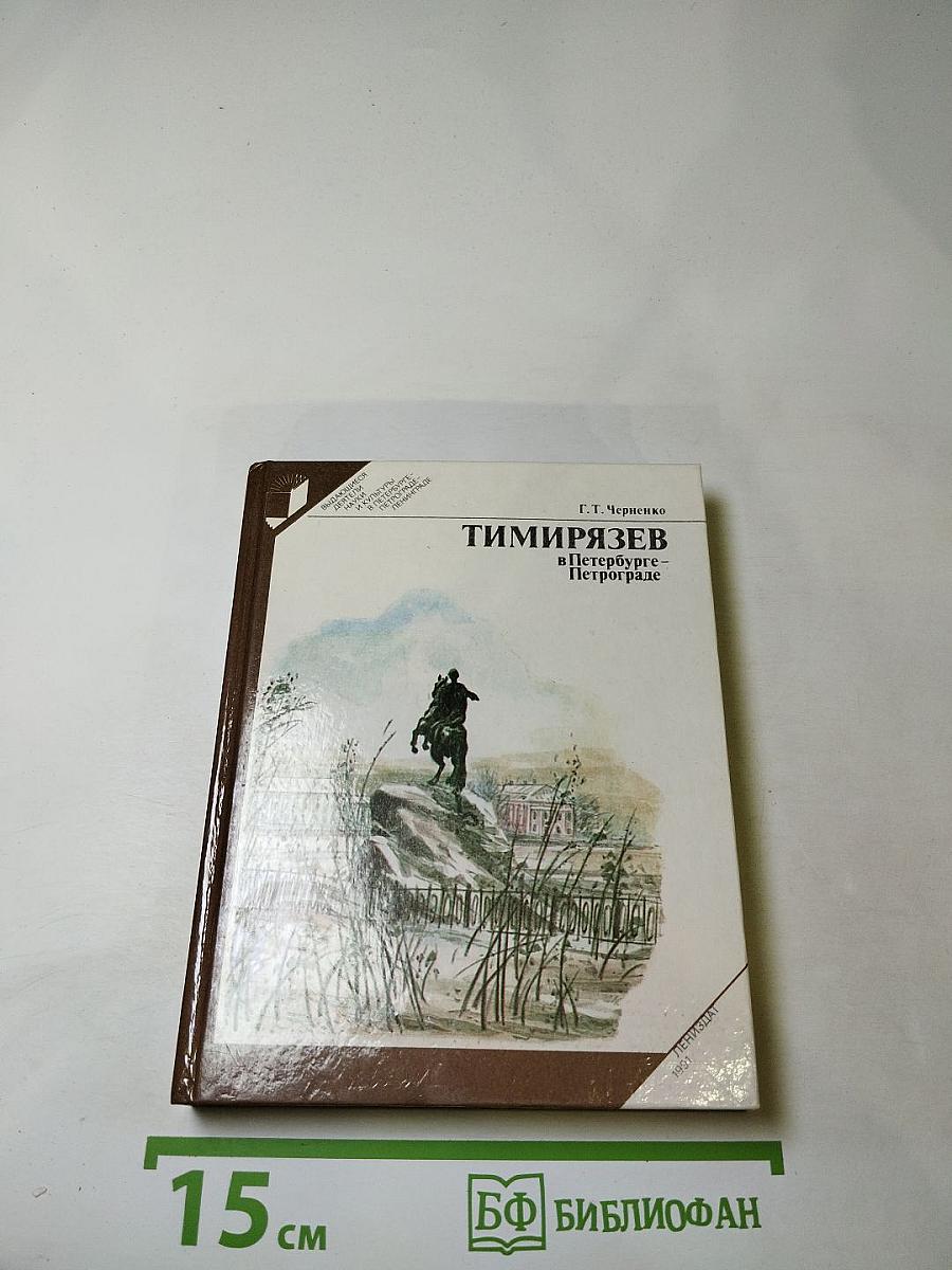 Тимирязев в Петербурге-Петрограде