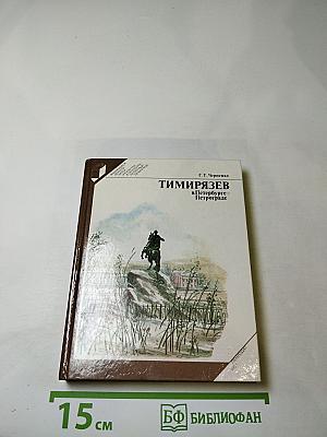 Тимирязев в Петербурге-Петрограде