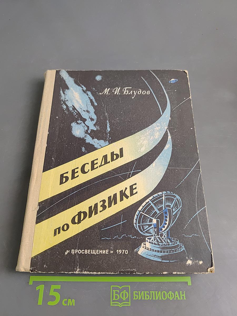 Беседы по физике. Часть III