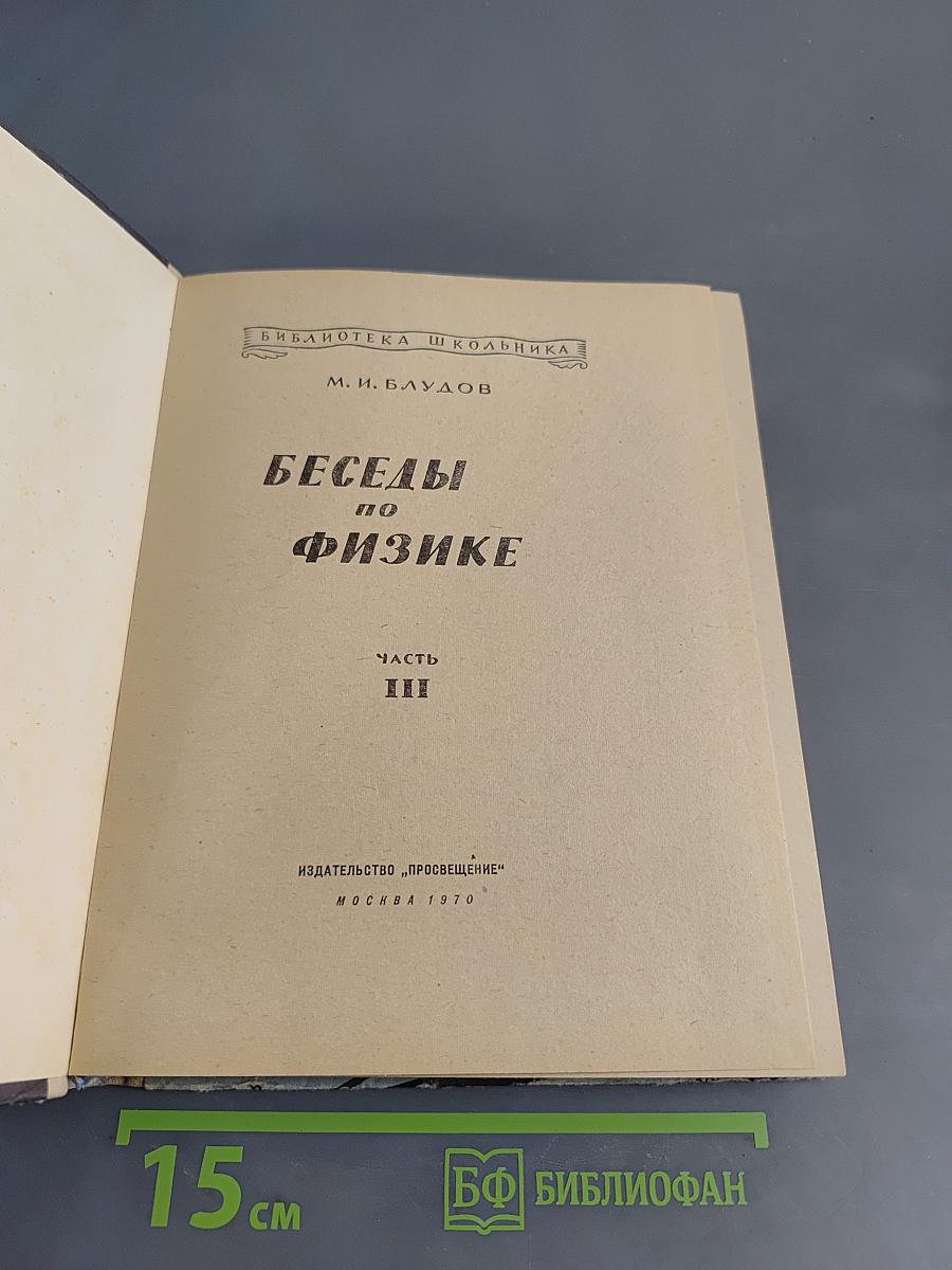 Беседы по физике. Часть III