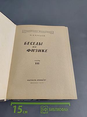Беседы по физике. Часть III