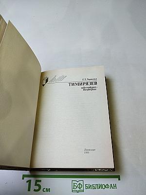 Тимирязев в Петербурге-Петрограде